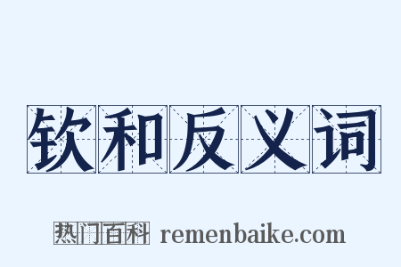 钦和反义词是什么意思的图片